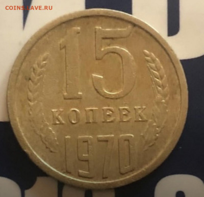 15 копеек 1970 подлинность - IMG_20220812_165031