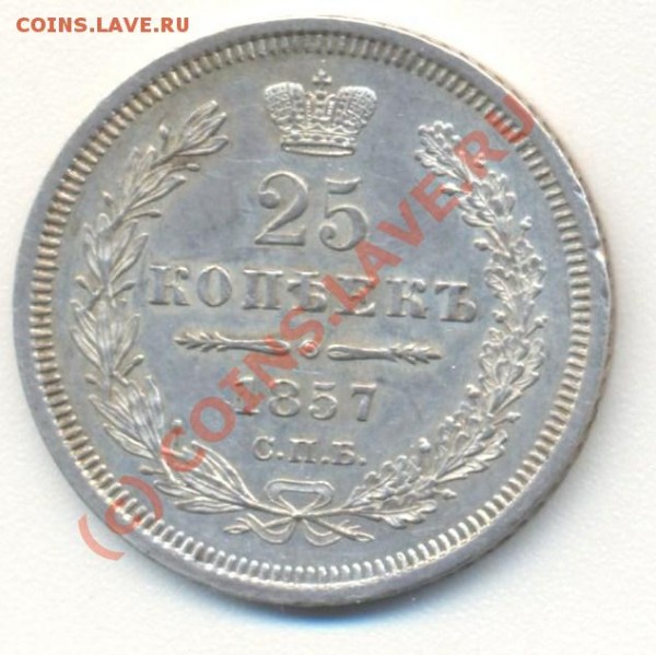 25 копеек 1857 до 17.06 22-00 мск - 25к1857 001