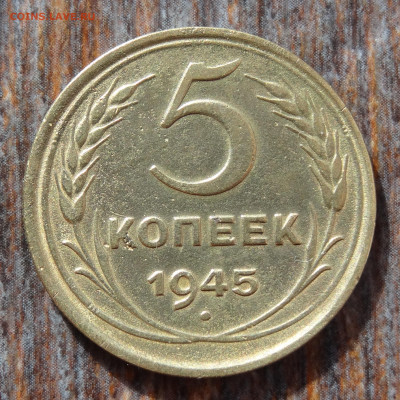 5 копеек 1945 до 22:00 15.08.22 - DSC04202.JPG