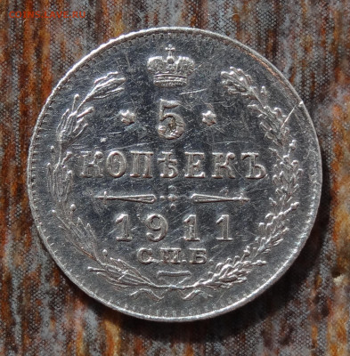 5 копеек 1911 до 22:00 15.08.22 - DSC04210.JPG