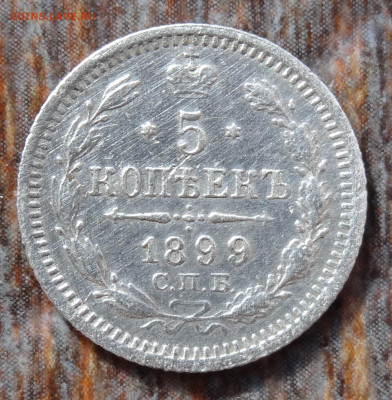 5 копеек 1899 до 22:00 15.08.22 - DSC04208.JPG