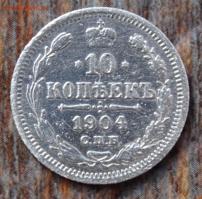 10 копеек 1904 до 22:00 15.08.22 - DSC04206.JPG
