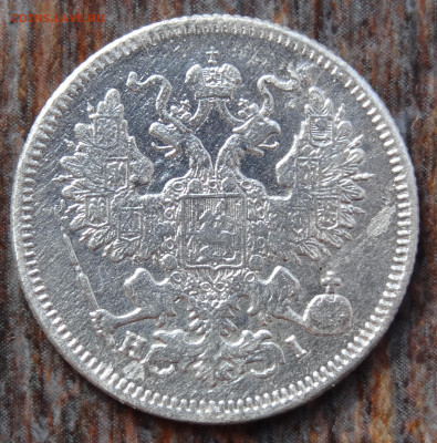 20 копеек 1868 С.П.Б Н.I. до 22:00 15.08.22 - DSC04205.JPG