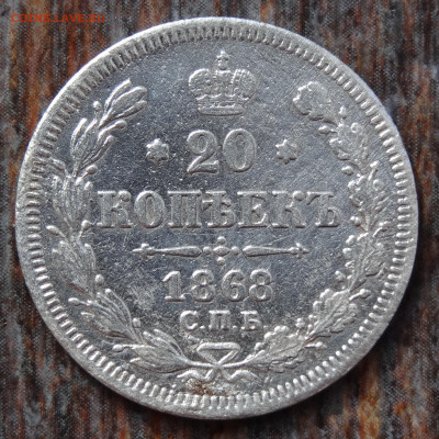 20 копеек 1868 С.П.Б Н.I. до 22:00 15.08.22 - DSC04204.JPG