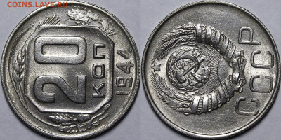 20 копеек 1944 UNC с 200 руб до 18.08.22 22:00 - _MG_1770.JPG