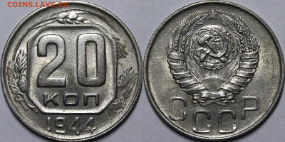 20 копеек 1944 UNC с 200 руб до 18.08.22 22:00 - _MG_1767.JPG