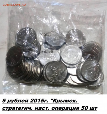 50 шт 5 рублей 2015г.UNC "Крымск. стратегич. наст. операция - _20220812_192524.JPG