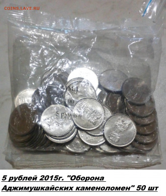 50 шт 5 руб. 2015г. UNC "Оборона Аджимушкайских каменоломен" - _20220812_192351.JPG