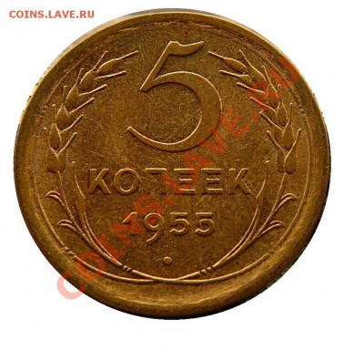 5 копеек 1955 г. Окончание:01.12.2011 г. в 21:00 по Москве - 042