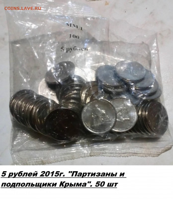 50 ШТ 5 рублей 2015г.UNC "Партизаны и подпольщики Крыма" - _20220812_192451.JPG