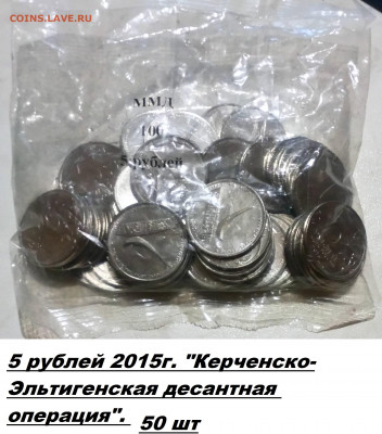 50 шт 5 руб 2015г.UNC "Керченско-Эльтигенская десантная опер - _20220812_192557.JPG