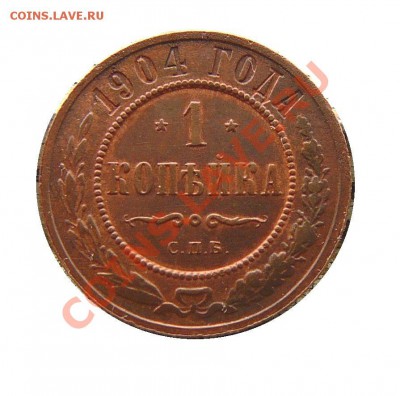 1 копейка 1904 г. Окончание:01.12.2011 г. в 22:00 по Москве - 042