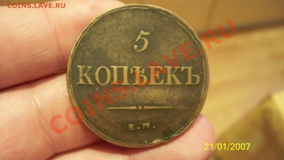 5 коп 1836 и 2 коп 1838 30.11.11 22.00 - 5 коп 1836.JPG