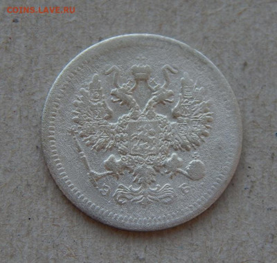 10 копеек 1907 г. СПБ ЭБ. Николай II. - DSCN9803.JPG