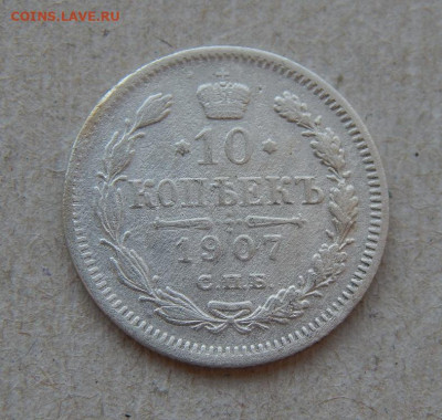 10 копеек 1907 г. СПБ ЭБ. Николай II. - DSCN9794.JPG