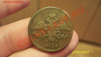 5 коп 1836 и 2 коп 1838 30.11.11 22.00 - 2 коп 1838 р.JPG