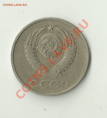 20 копеек 1982 вариант аверса - Изображение 135