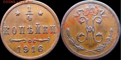 4 копейки 1916 - 1-4kop1916.JPG
