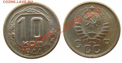 10 копеек 1944 г.Окончание:02.12.2011 г. в 22:00 по Москве - 0420