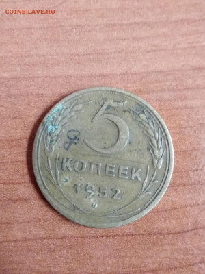 5 копеек 1952 - 19521