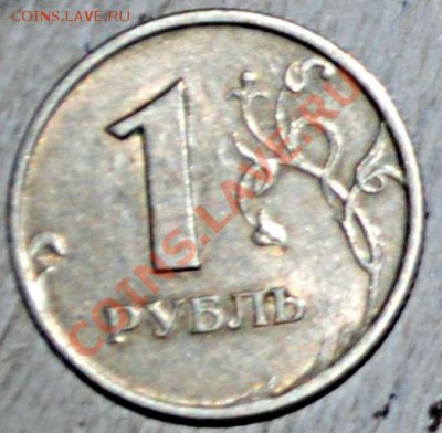 1 рубль 1997 отслоение до 28.11.11 21 мск - DSC_0426