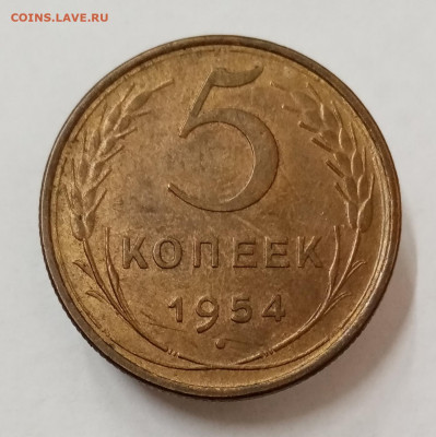 5 копеек 1954 год. Состояние XF+. До 18.08 в 22-00 - IMG_20220526_161742