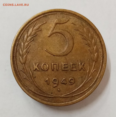 5 копеек 1949 год. Состояние XF+. До 18.08 в 22-00 - IMG_20220526_150623