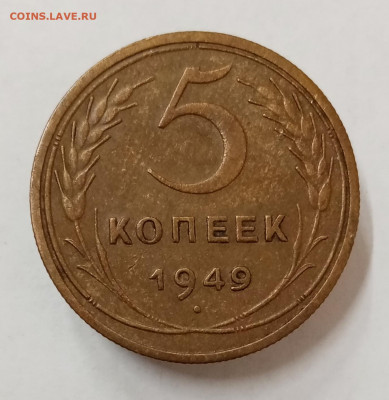 5 копеек 1949 год. Состояние XF. До 18.08 в 22-00 - IMG_20220526_150652