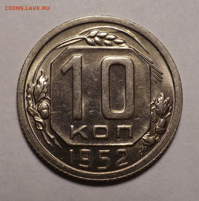 10 копеек 1952 года Яркий UNC до 18.08.22 в 22:00 - 10к52-UNC-1