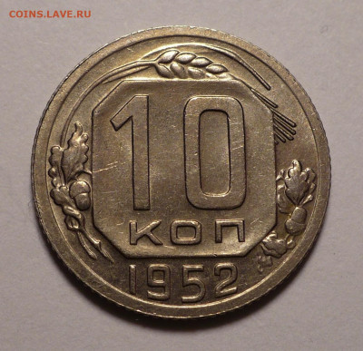 10 копеек 1952 года Яркий UNC до 18.08.22 в 22:00 - 10к52-UNC-1