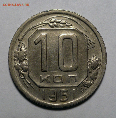 10 копеек 1951 года XF+ до 18.08.22 в 22:00 - 10к51-1