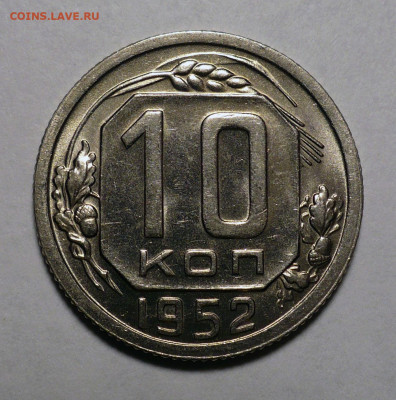 10 копеек 1952 года Яркий UNC до 18.08.22 в 22:00 - 10к52-UNC-1
