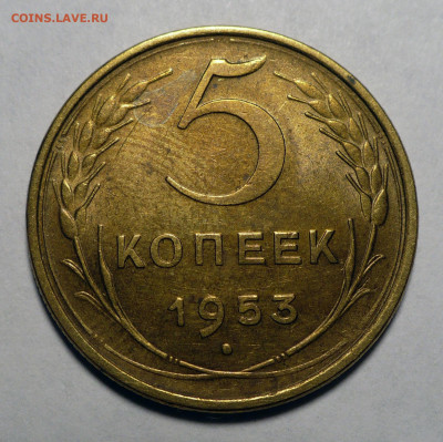 5 копеек 1953 года a UNC ( aUNC ) до 18.08.22 в 22:00 - 5к53-aUNC-1