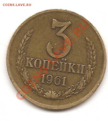 3 копейки 1961г 1.Б? - Изображение 228