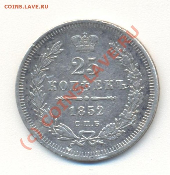 25 копеек 1852 до 17.06 22-00 мск - 25к1852 001