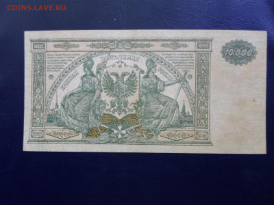 ВСЮР 10 000р. АА-043 Зелёная 1919 год до 14.08 - SAM_9703.JPG