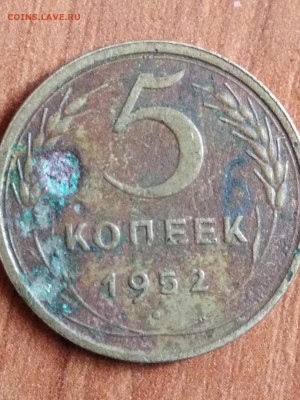 5 копеек 1952 - 195210