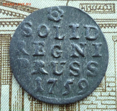 Солид 1759 ( Для Пруссии) - DSC01140.JPG