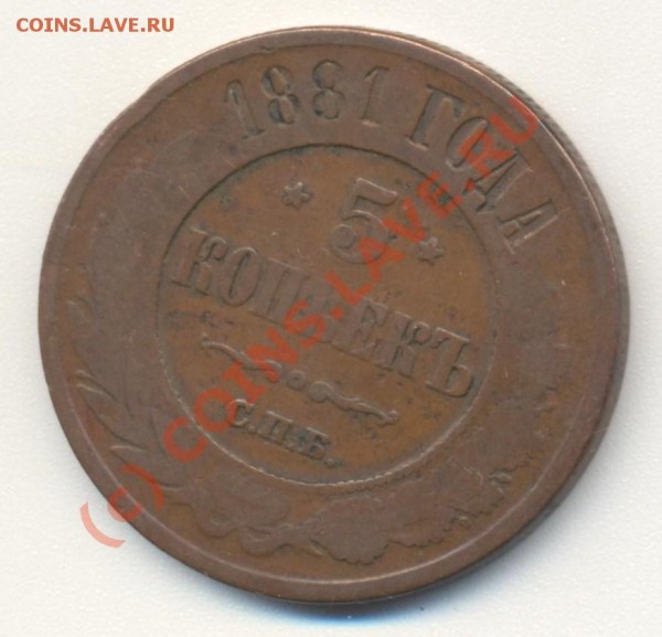 5 копеек 1881 медь до 17.06 22-00 мск - 5к1881 001