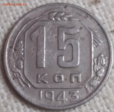 15 копеек 1943 г. - 20220813_200323