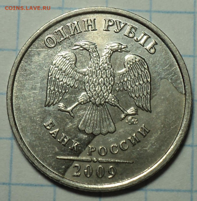 1 руб 2009 ммд - брак гальваники -??? - DSC08238.JPG