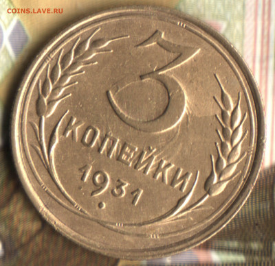 3 копейки, 1931 Шт.20к24  до 15.08.2022 в 22:22 мск - 0bf08