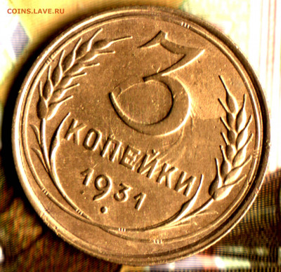 3 копейки, 1931 Шт.20к24  до 15.08.2022 в 22:22 мск - 239650bf08