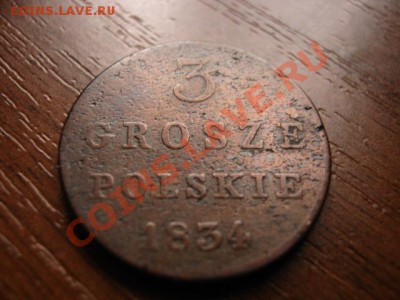 Россия для Польши 3 гроша 1834 - IMG_0006