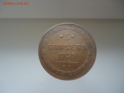 5 копеек  1859  года  ЕМ   до 17.08.2022   до 22-00  МСК - 1.JPG