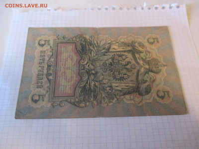 5 рублей 1909 год. Коншин. - IMG_1143.JPG
