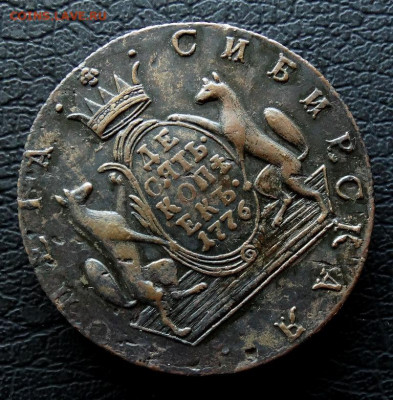 10 копеек Монета сибирская 1776 КМ До 15.08.2022 22-00 МСК - 23.JPG