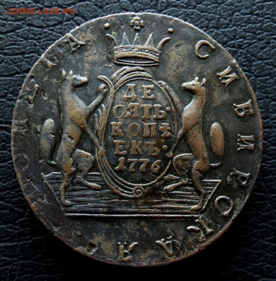 10 копеек Монета сибирская 1776 КМ До 15.08.2022 22-00 МСК - 22.JPG