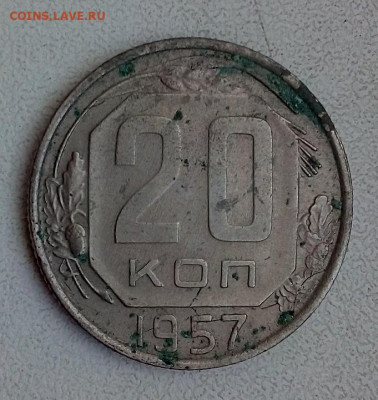 20 КОПЕЕК 1957 г. разновидность - IMG_20220814_092859---2.22-1