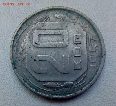 20 КОПЕЕК 1957 г. разновидность - IMG_20220814_095530---2.21-1